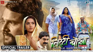 #Liti chokha khesari Lal Yadav new in bhojpuri movie 2021#official movie liti chokha full hd movie