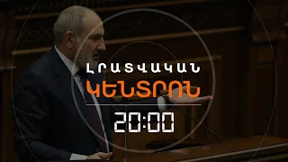 ՎԱՐՉԱՊԵՏԸ ԽԱՂԱՂՈՒԹՅԱՆ ՊԱՅՄԱՆԱԳՐԻ ԴՐՈՒՅԹ Է ՀՐԱՊԱՐԱԿԵԼ | ԼՐԱՏՎԱԿԱՆ ԿԵՆՏՐՈՆ 07.02.2024