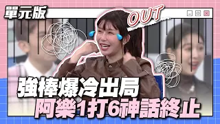 強棒爆冷出局！阿樂1打6神話終止！│接龍TEMPO│天才衝衝衝EP896-1│2023.12.23