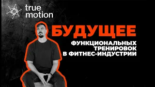 Будущее функциональных тренировок в фитнес-индустрии | Вебинар Дениса Никифорова