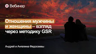 Вебинар «Отношения мужчины и женщины – взгляд через методику GSR»