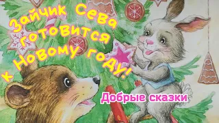 🐰Зайчик Сева готовится к Новому году! СКАЗКА на ночь / Добрые сказки для детей