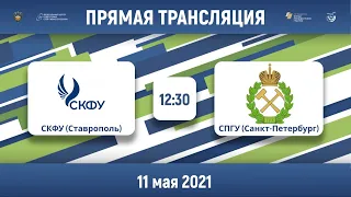 СКФУ (Ставрополь) — СПГУ (Санкт-Петербург) | Высший дивизион, «Б» | 2021