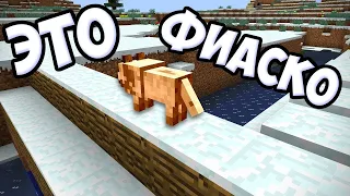 ЭТО ФИАСКО БРАТАН | МАЙНКРАФТ ВЫЖИВАНИЕ ФЕИЛ | МАЙНКРАФТ | Minecraft fails