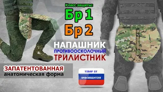 Напашник "Трилистник", класс защиты Бр 1/Бр 2, цвет - мультикам. Промо-ролик.