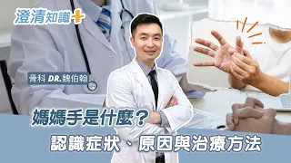 【澄清知識＋】媽媽手是什麼？認識症狀、原因與治療方法-骨科 魏伯翰醫師