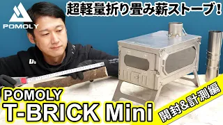 POMOLY T-BRICK Mini Purchase a second wood stove! Opening & measurement [with subtitles]