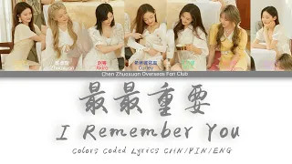 I Remember You 最最重要 - 硬糖少女303 BonBon Girls 303 | 歌词 Colors Coded Lyrics CHN/PIN/ENG | 20220520