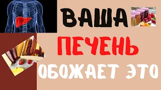 ЭТО ОБОЖАЕТ ВАША ПЕЧЕНЬ / 10 ПРОДУКТОВ КОТОРЫЕ СПАСУТ ВАС