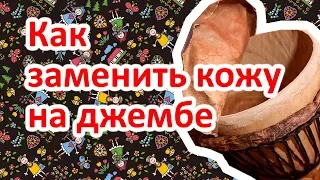 Ремонт джембе. Как заменить кожу (Rehead djembe)