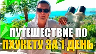 1 ДЕНЬ ИЗ ЖИЗНИ НА ПХУКЕТЕ: водопад Кату, пляж Карон, тир, смотровые площадки