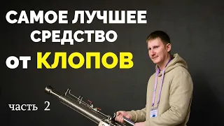 Cамое Лучшее Средство от Клопов #2