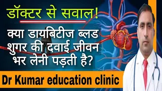 डॉक्टर से सवाल! || क्या डायबिटीज ब्लड शुगर की दवाई जीवन भर लेनी पड़ती है | Dr Kumar education clinic