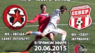 «Звезда» - «Север» Первенство России - 2015 (III дивизион).