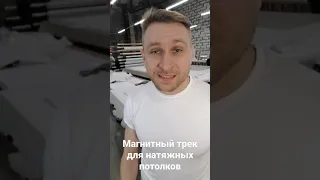 Магнитный трек для натяжных потолков!