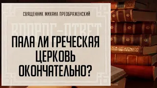 Пала ли Греческая Церковь окончательно?