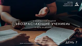 # 07 | Молитвенная неделя | «Возрастающие ученики» | Василий Ничик