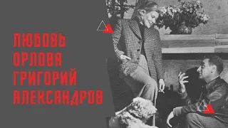 Про отношения Любови Орловой и Григория Александрова