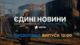Новини Факти ICTV - випуск новин за 🕐12:00🕐 (12.11.2022)