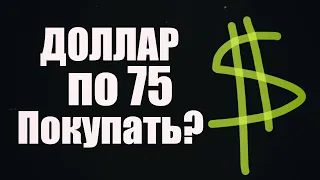 Курс доллара евро франка. Прогноз на ноябрь декабрь 2020 - январь февраль 2021.  Покупать доллар ?