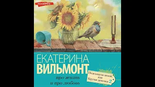 Екатерина Вильям-Вильмонт – Подсолнухи зимой. [Аудиокнига]