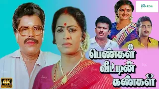 பெண்கள் வீட்டின் கண்கள் சூப்பர் ஹிட் குடும்பத் திரைப்படம் | Pengal Veetin Kangal Full Movie | 4K