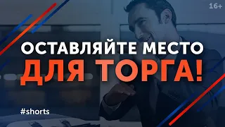 Искусство торга / Как правильно торговаться? #shorts