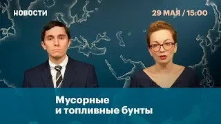 Мусорные и топливные бунты