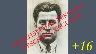 Матерные стихи. В.Маяковский. ч.2