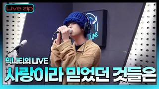 💫 스젵 LIVE | 빅나티의 '사랑이라 믿었던 것들은' | STATION Z | KBS 230228 방송