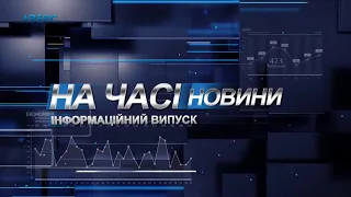 Новини На часі 2 04 2020 18:45