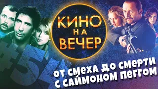 Кино на вечер 54 (От смеха до смерти с Саймоном Пеггом)