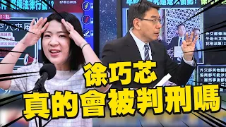 徐巧芯慘了？秀秘件揭弊「反而惹火上身」？寶傑驚：入行後首見外交部告人洩密！【關鍵時刻】