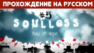 Soulless: Ray Of Hope ♦ Прохождение на русском. [#5]