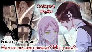 Сладкие следы от укусов|【Озвучка Манги 】| 2– 17