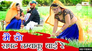 मैं तो सपट तम्बाकू बाई रें । #new rajasthani song 2020। #marwadi dj song। #लक्ष्मी चौधरी शाहपुरा। hd