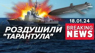 ⚡️НА ДНІ ПОПОВНЕННЯ! 🚤Ще один російський корабель ЗАТОНУВ | Час новин 13:00. 18.01.24