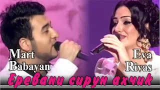 Март Бабаян и Ева Ривас - Еревани сирун ахчик | ТАШИ ШОУ 2012г