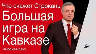 Большая игра на Кавказе. Что скажет Строкань