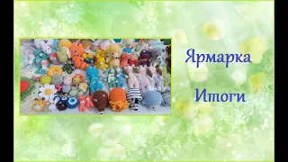 Ярмарка: мои цены, продажи, что выставляли другие мастера. #ярмарка #что_продала_на _ярмарке