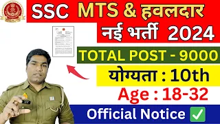 SSC MTS & HAWALDAR NEW VACANCY 2024 | SSC NEW Vacancy MTS & Hawaldar 2024