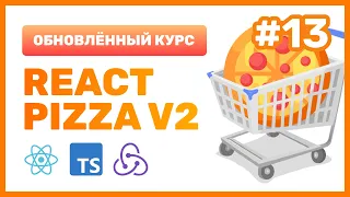 #13: 🍕 React Pizza v2 — Изучаем хуки useSelector, useDispatch, создаем свой Slice в Redux Toolkit