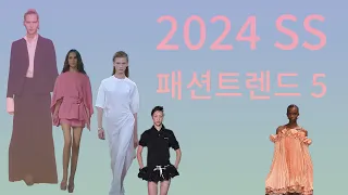 2024 SS 패션트렌드 5  (feat. 클로바더빙)