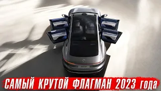 Самый технологичный флагман 2023 года. И это не BMW