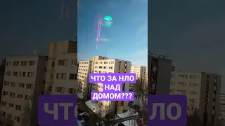 НАД ДОМОМ НЛО 2023 26 АПРЕЛЯ🛸