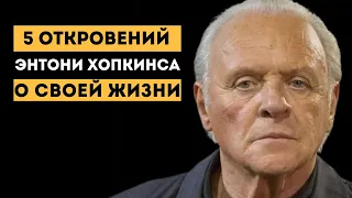 Что Энтони Хопкинс скрывал о своей жизни. Трудное детство, алкоголизм и одиночество  великого актера