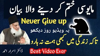 Never Give Up by Dr Israr Ahmed| Struggle |watch this video everyday