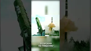 Ракетні розробки КБ "ПІВДЕННЕ" Short #30