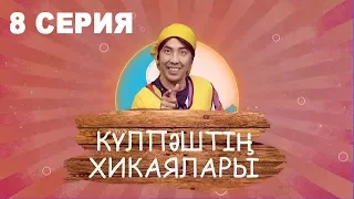 Күлпәштің хикаялары 8 серия (09.07.2017)