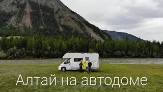 Алтай на автодоме. Большое путешествие